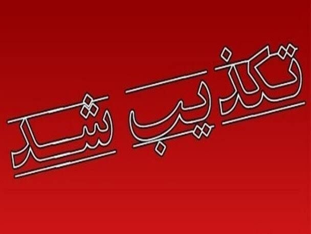 ۶ خبر جنجالی که در ۲۴ ساعت گذشته تکذیب شدند