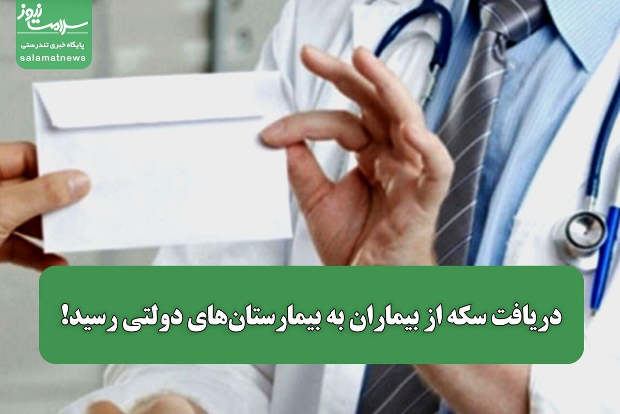 دریافت سکه از بیماران به بیمارستانهای دولتی رسید!