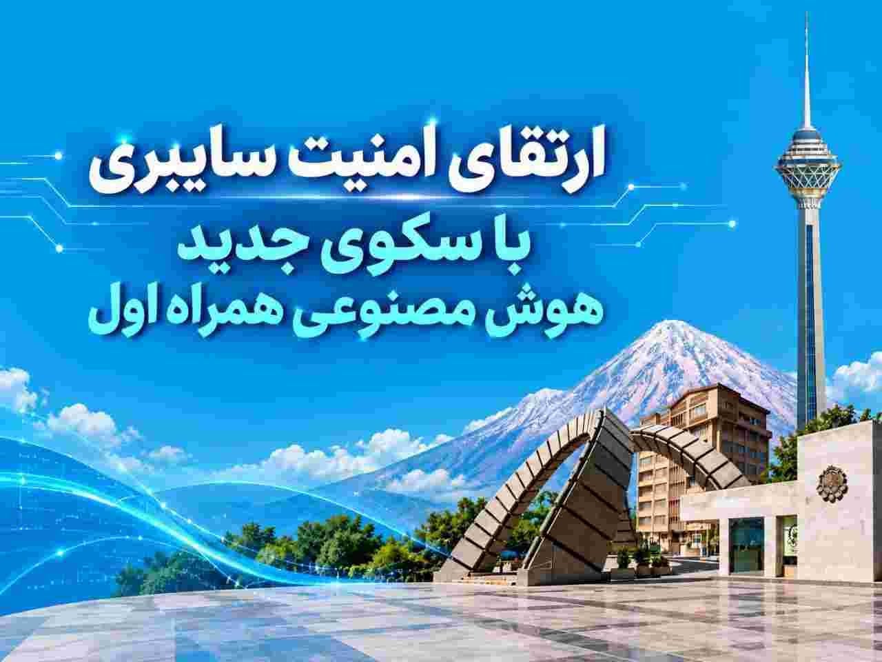 شناسایی و مدیریت آسیبپذیریهای سایبری با سکوی جدید همراه اول