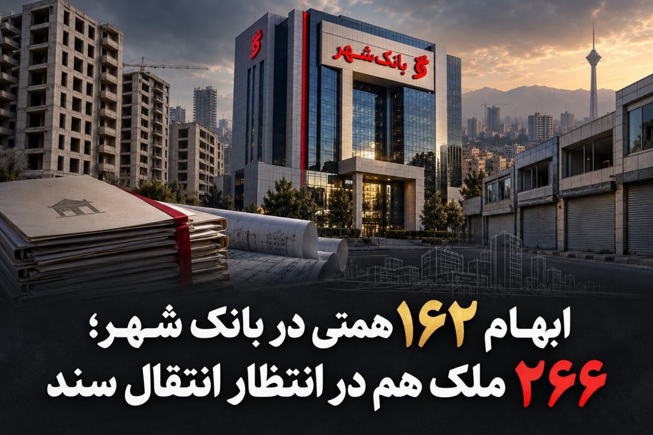 ابهام ۱۶۲ همتی در بانک شهر/۲۶۶ ملک هم در انتظار انتقال سند