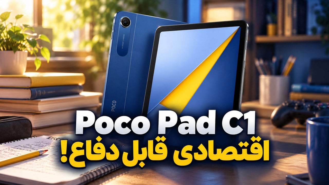 بررسی تبلت Poco Pad C1 شیائومی