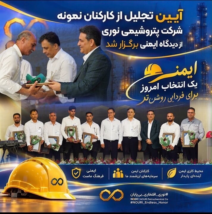مدیرعامل پتروشیمی نوری؛ ایمنی و سلامت کارکنان، بالاترین سرمایه ما در شرکت است