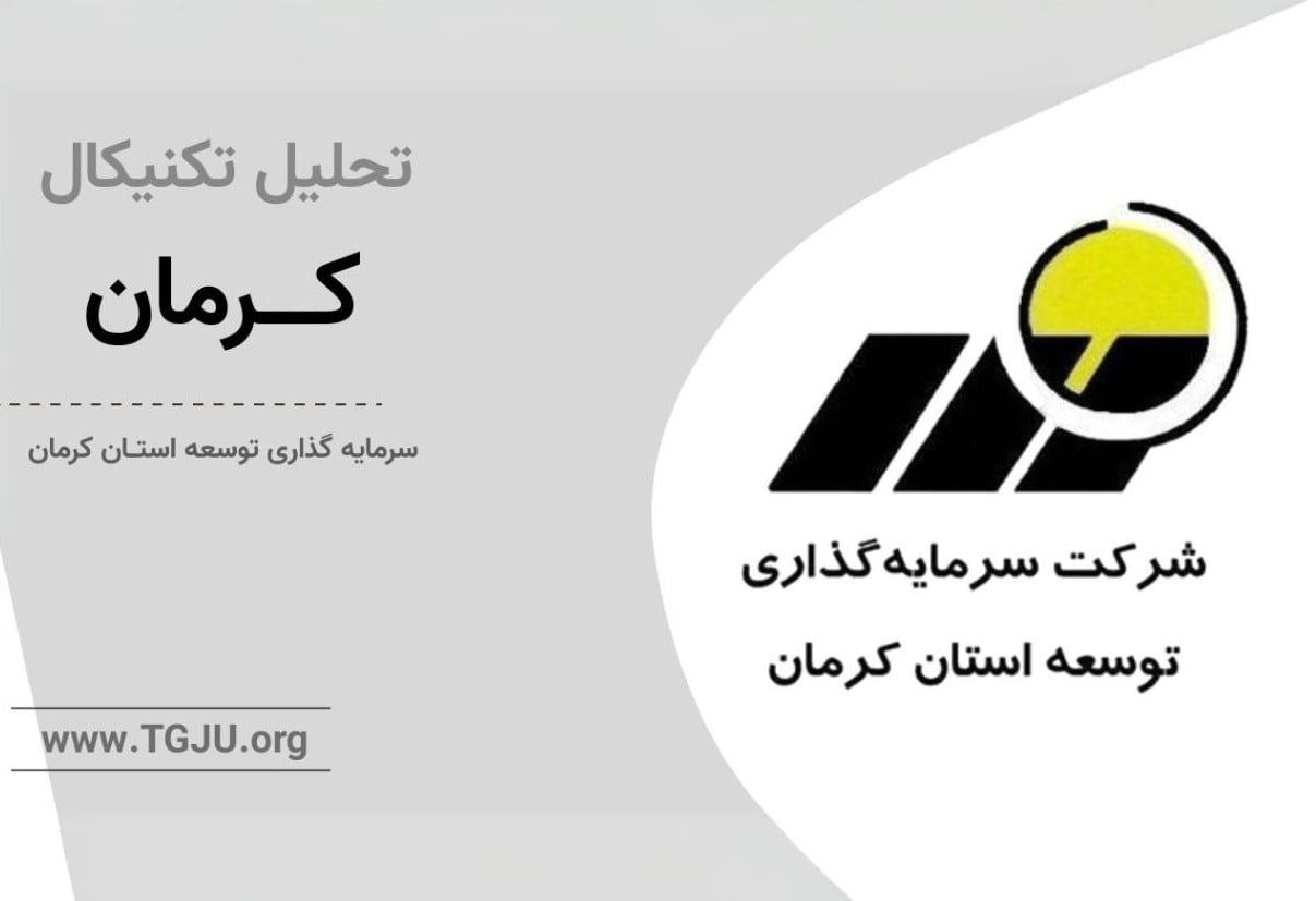 کرمان درگیر دو روایت متفاوت؛ ارزش‌گذاری بالا در کنار موج تازه معاملات