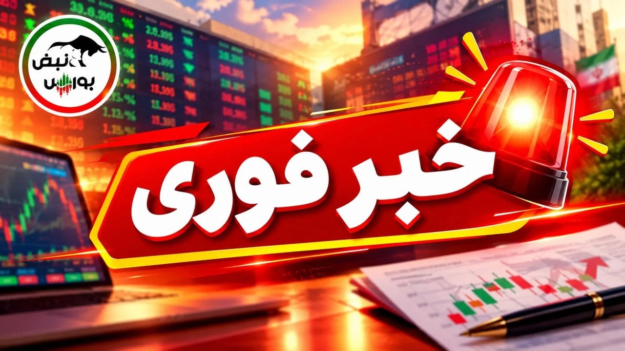 دلیل توقف نمادهای پالایشی امروز چه بود؟