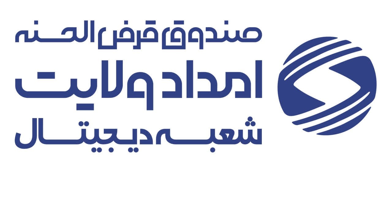وام غیرحضوری در صندوق امداد ولایت اصفهان کلید خورد