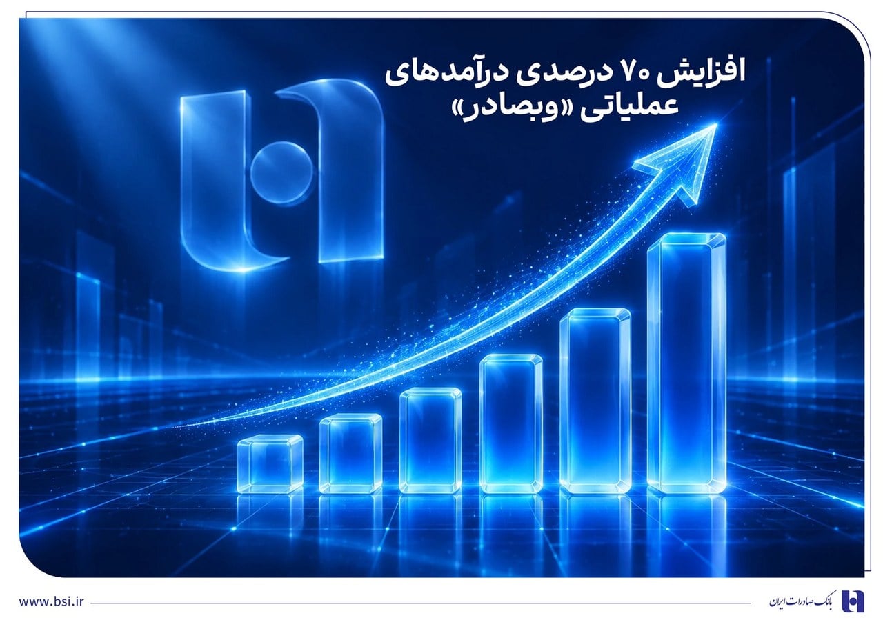 درآمد عملیاتی «وبصادر» ۷۰ درصد رشد کرد؛ ثبت ۱۳۵۰ هزار میلیارد ریال
