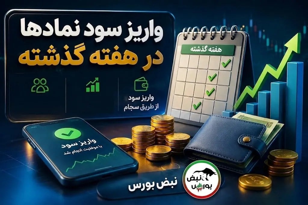 واریز ۶ هزار و ۵۴۰ میلیارد تومان سود به حساب سهامداران؛ سود کدام نمادها هفته گذشته پرداخت شد؟