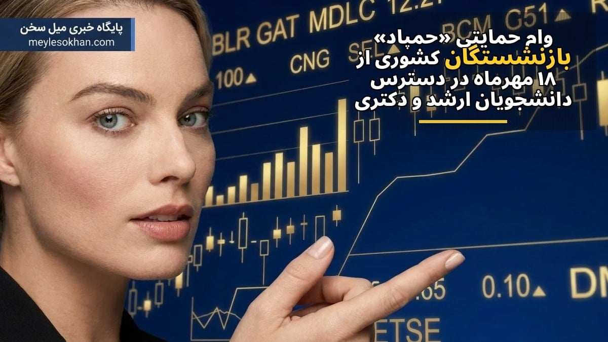 وام حمایتی «حمپاد» بازنشستگان کشوری از ۱۸ مهرماه در دسترس دانشجویان ارشد و دکتری