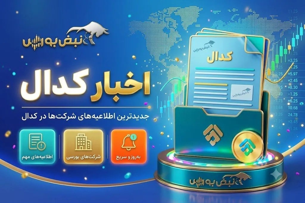 مهم‌ترین اخبار کدال امروز شنبه ۱۱ مهرماه ۱۴۰۵ | ۶ نماد تعلیق شدند، ۵ بانک خبرساز شدند!