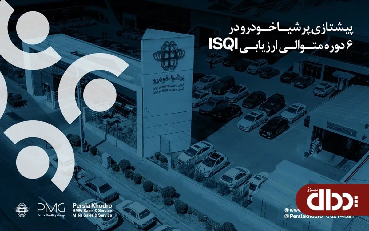 پرشیا خودرو برای 6 دوره متوالی توسط ISQI صدرنشین شد