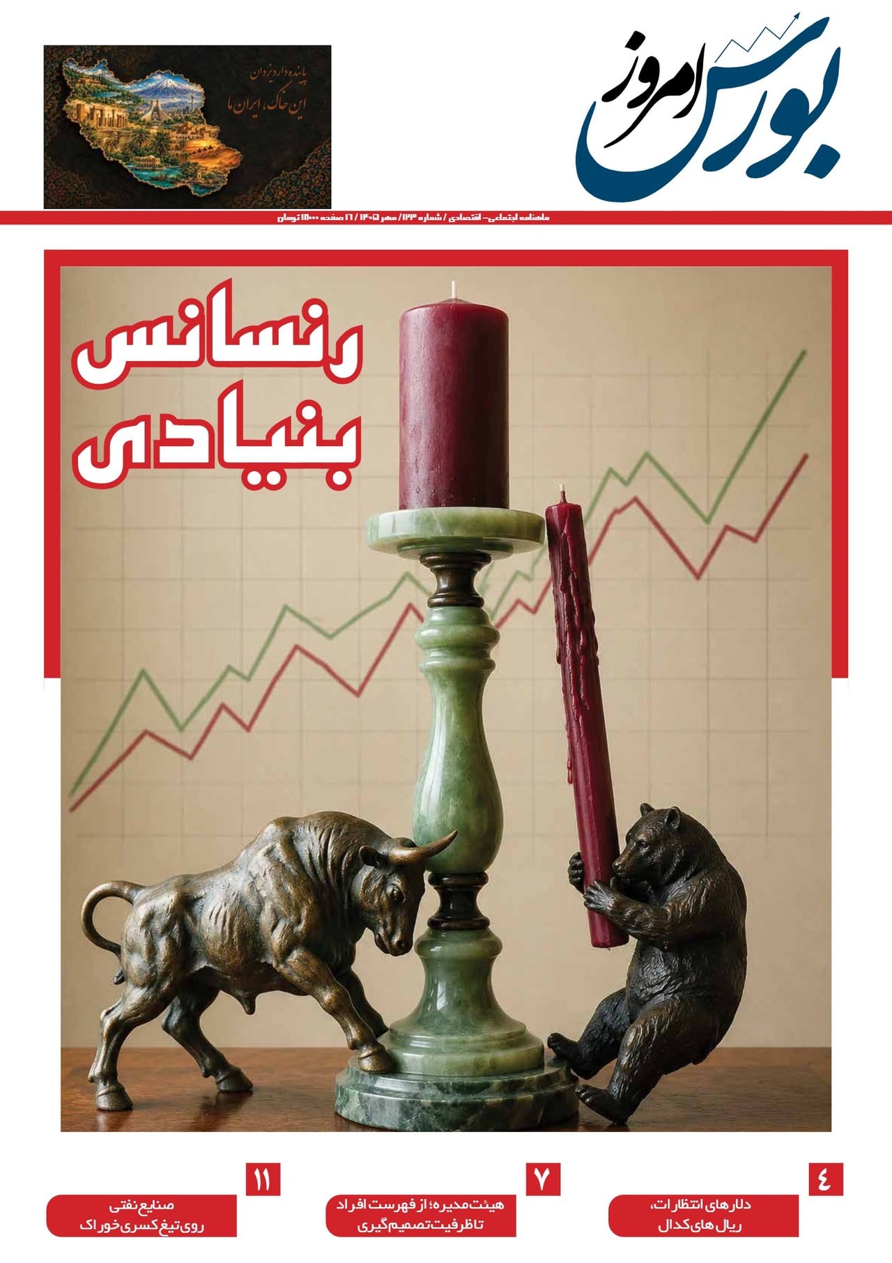 شماره ۱۲۳ «بورس امروز» با تیتر «رنسانس بنیادی» منتشر شد