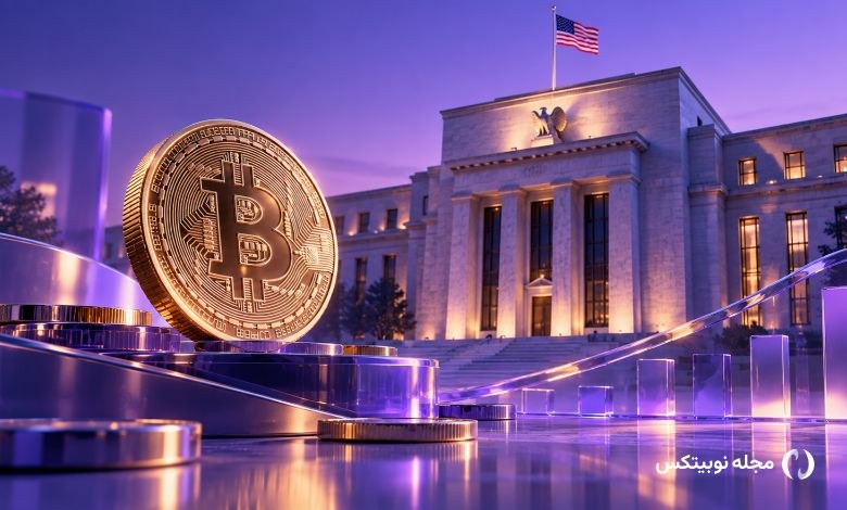 نرخ بهره آمریکا بدون تغییر ماند؛ قیمت بیت کوین به کدام سمت می‌رود؟