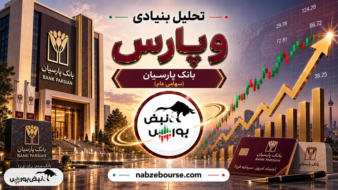 سود بانک پارسیان ۴۲ برابر شد؛ پشت پرده این جهش چیست؟