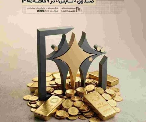 بازدهی ۳۹ درصدی صندوق «تابش» در ۷ ماهه ۱۴۰۵ / جهش ۵۷ درصدی داراییهای تحت مدیریت صندوق طلای تمدن