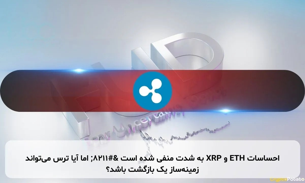 احساسات ETH و XRP به شدت منفی شده است – اما آیا ترس میتواند زمینهساز یک بازگشت باشد؟