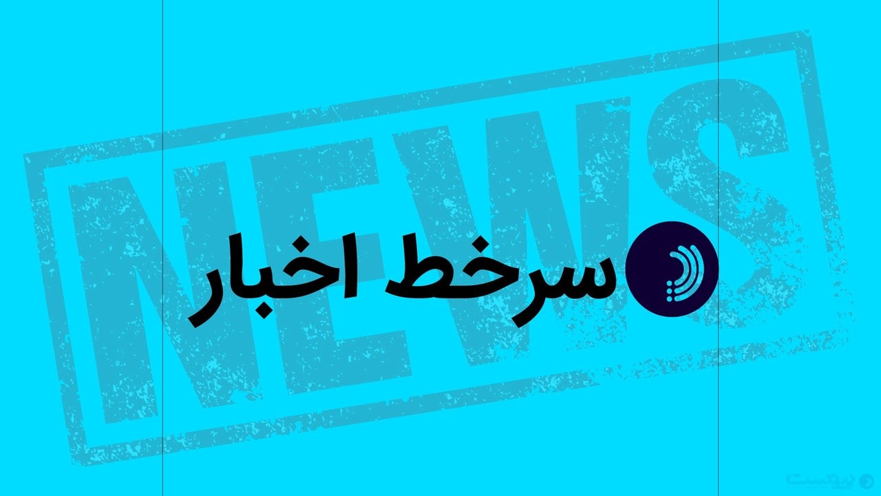 سر خط اخبار / ۲۵ مهر ۱۴۰۵