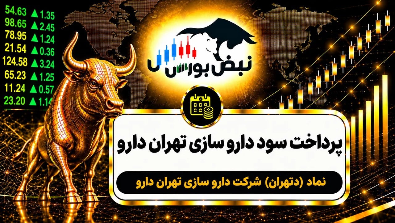 سود دتهران ۱۴۰۵ کی واریز میشود و چقدر است؟
