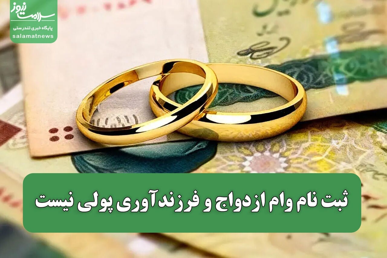 ثبت نام وام ازدواج و فرزندآوری پولی نیست / مراقب سایت های واسطه باشید