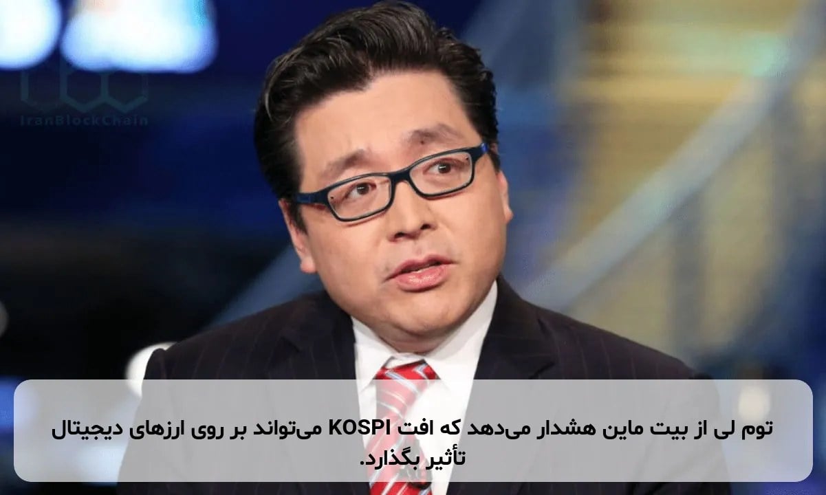 توم لی از بیت ماین هشدار می‌دهد که افت KOSPI می‌تواند بر روی ارزهای دیجیتال تأثیر بگذارد.