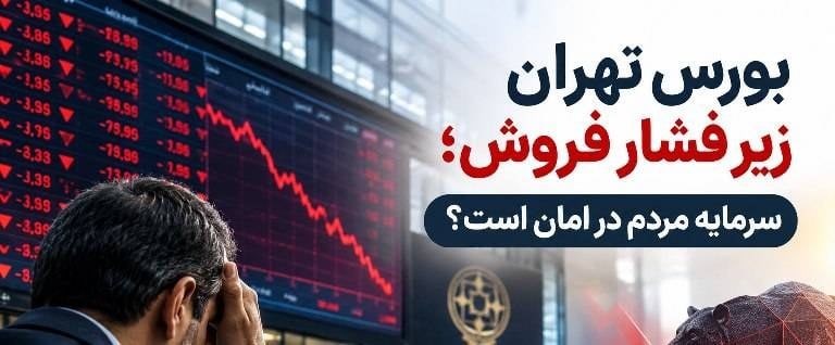 بورس تهران زیر فشار فروش؛ سرمایه مردم در امان است؟