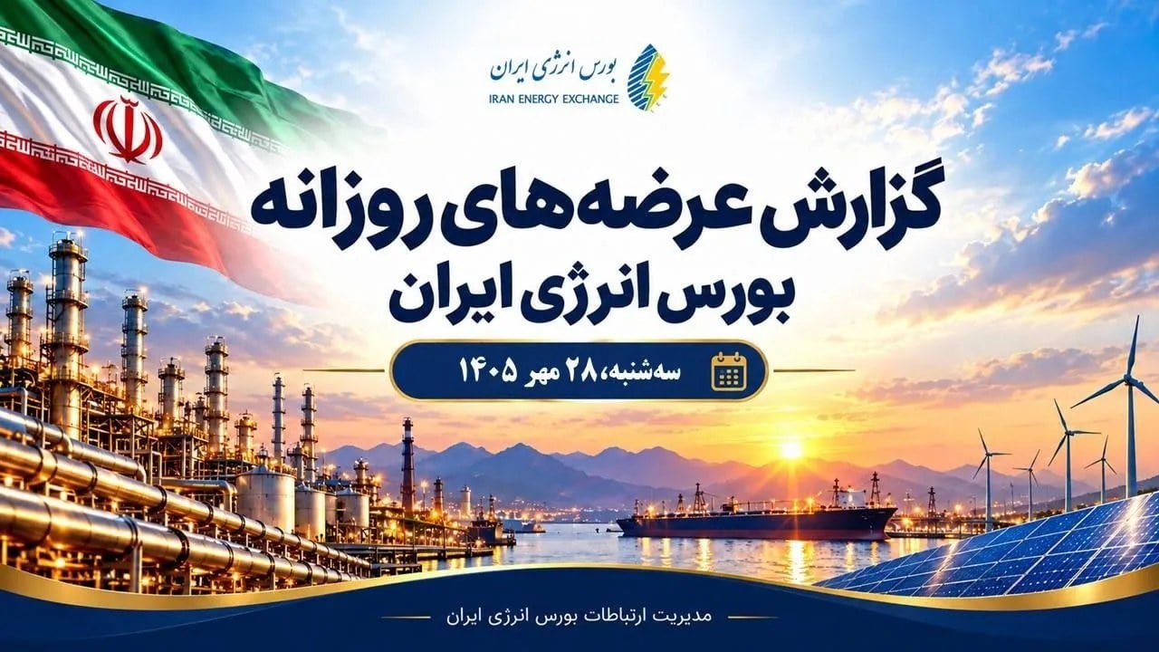 گزارش عرضههای روزانه بورس انرژی ایران ـ ۲۸ مهرماه ۱۴۰۵