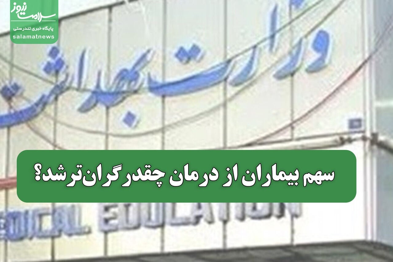 سرم و آمپول هم از چتر بیمه خارج شدند/سهم بیماران از درمان گرانتر چقدر است؟