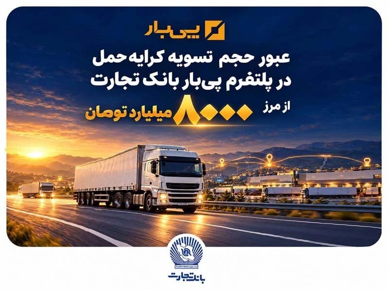 در شهریورماه ۱۴۰۵ محقق شد؛ عبور حجم تسویه کرایه حمل در پلتفرم «پیبار» بانک تجارت از مرز هشتهزار میلیارد تومان