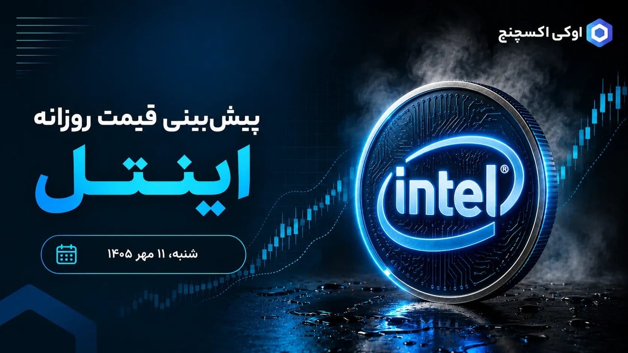 اینتل آماده یک جهش بزرگ؟ شکست مهم INTC سیگنال صعودی صادر کرد