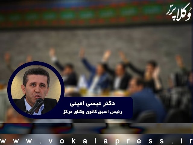 عیسی امینی: حیای مدیران صندوق حمایت وکلا کجا رفت؟
