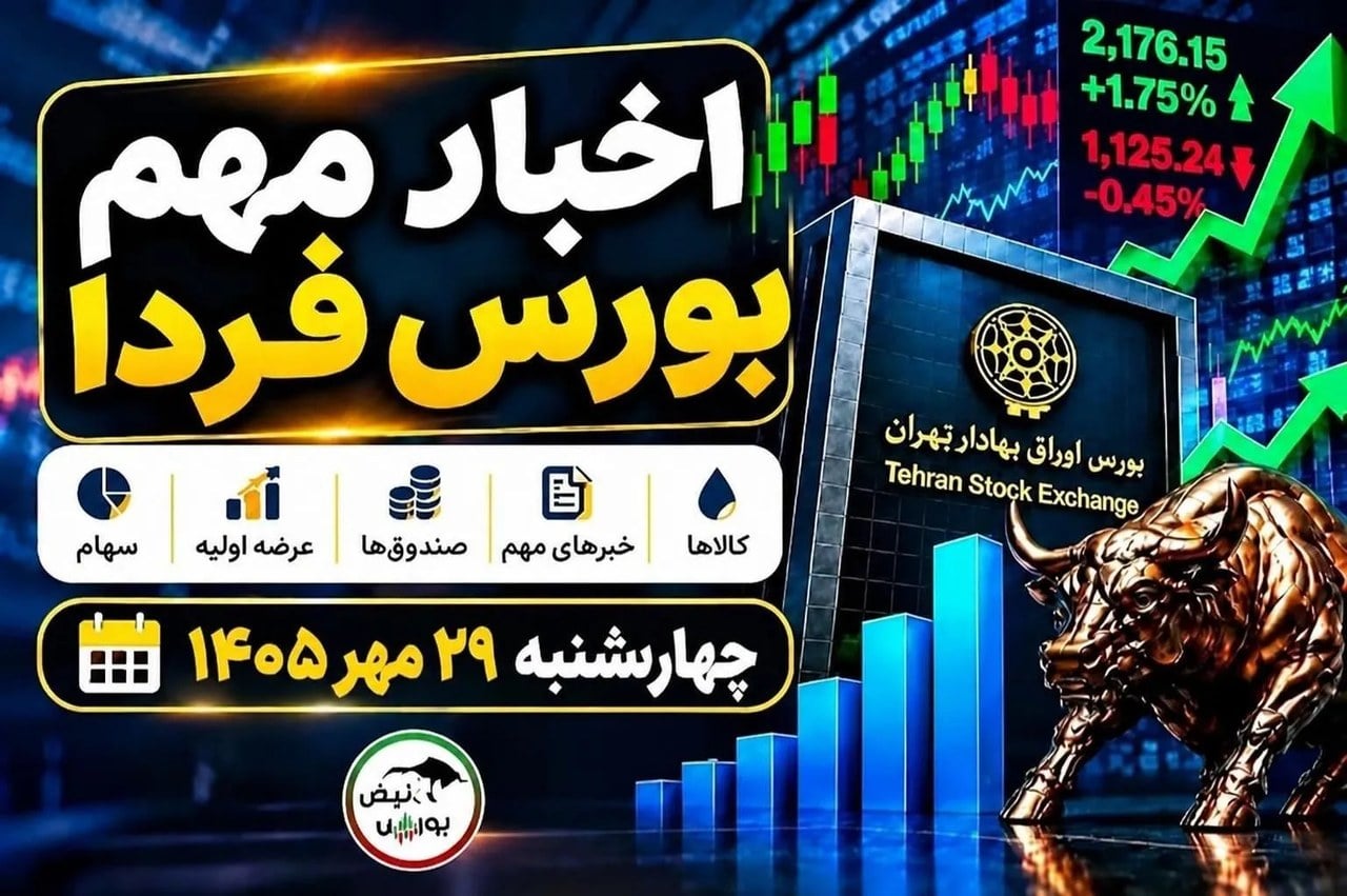 اخبار مهم بورس فردا چهارشنبه ۲۹ مهر ۱۴۰۵| افزایش نرخ خچرخش، توقف ۷ نماد و عرضه اولیه سیمکات