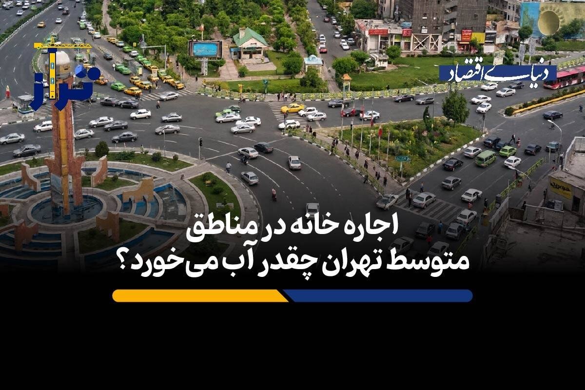 اجاره خانه در مناطق متوسط تهران چقدر آب میخورد؟