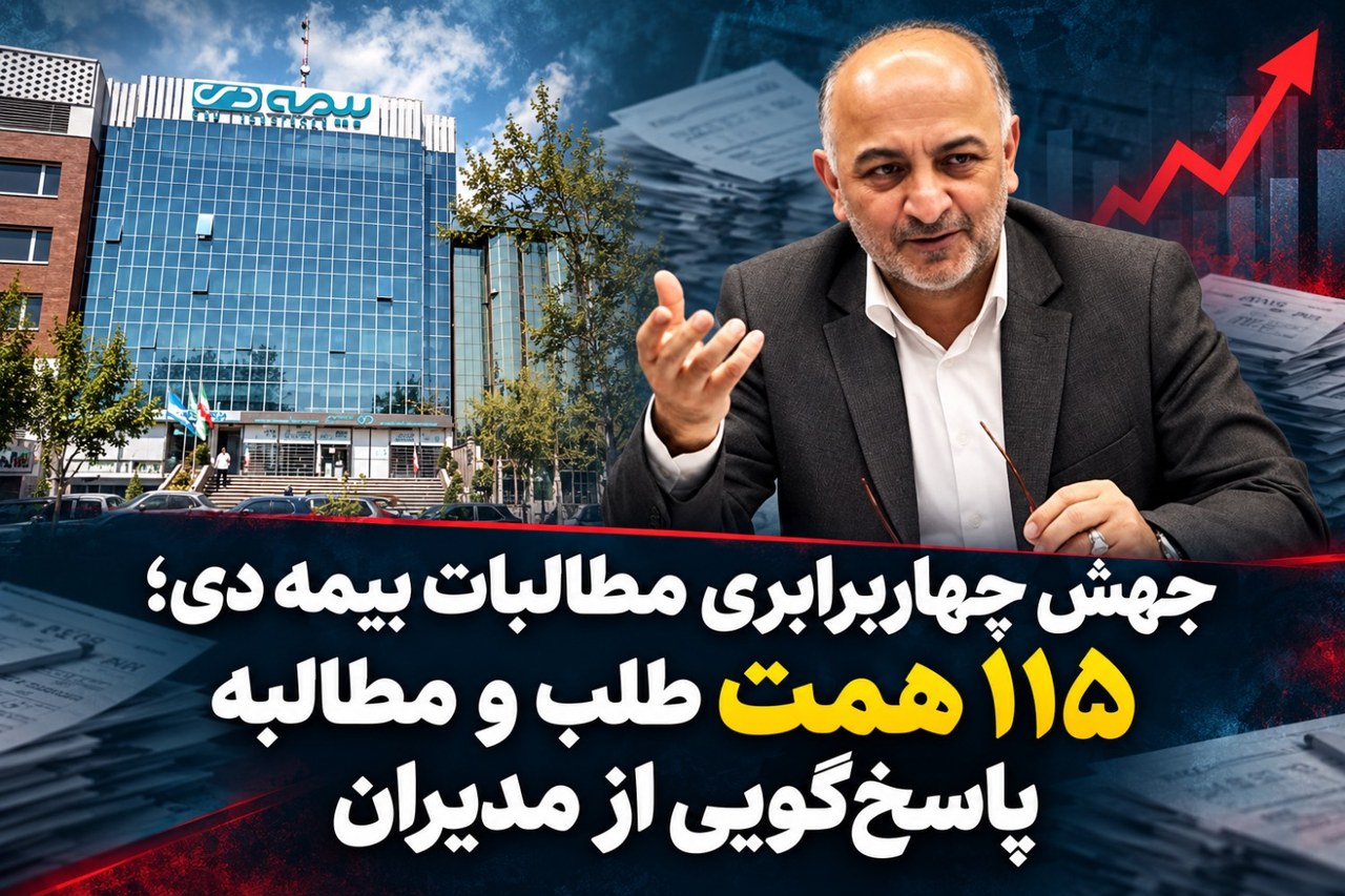جهش چهاربرابری مطالبات بیمه دی/۱۱۵ همت طلب و مطالبه پاسخگویی از مدیران