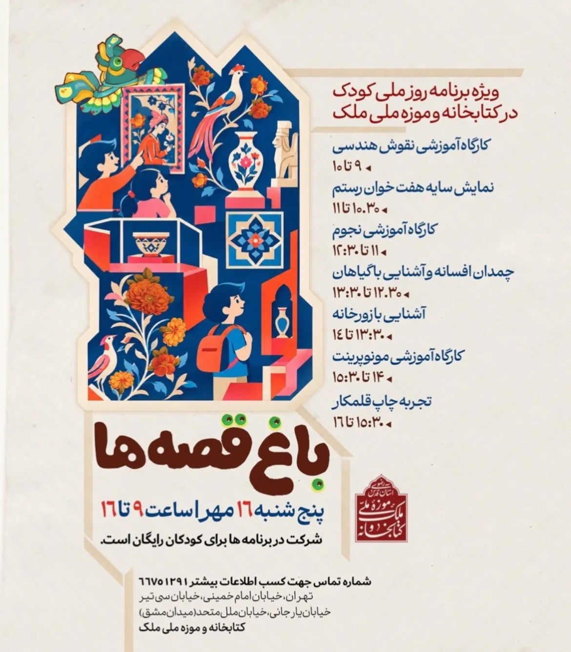 برگزاری ۷ برنامه آموزشی ویژه کودکان و نوجوانان در کتابخانه و موزه ملی ملک همزمان با روز جهانی کودک