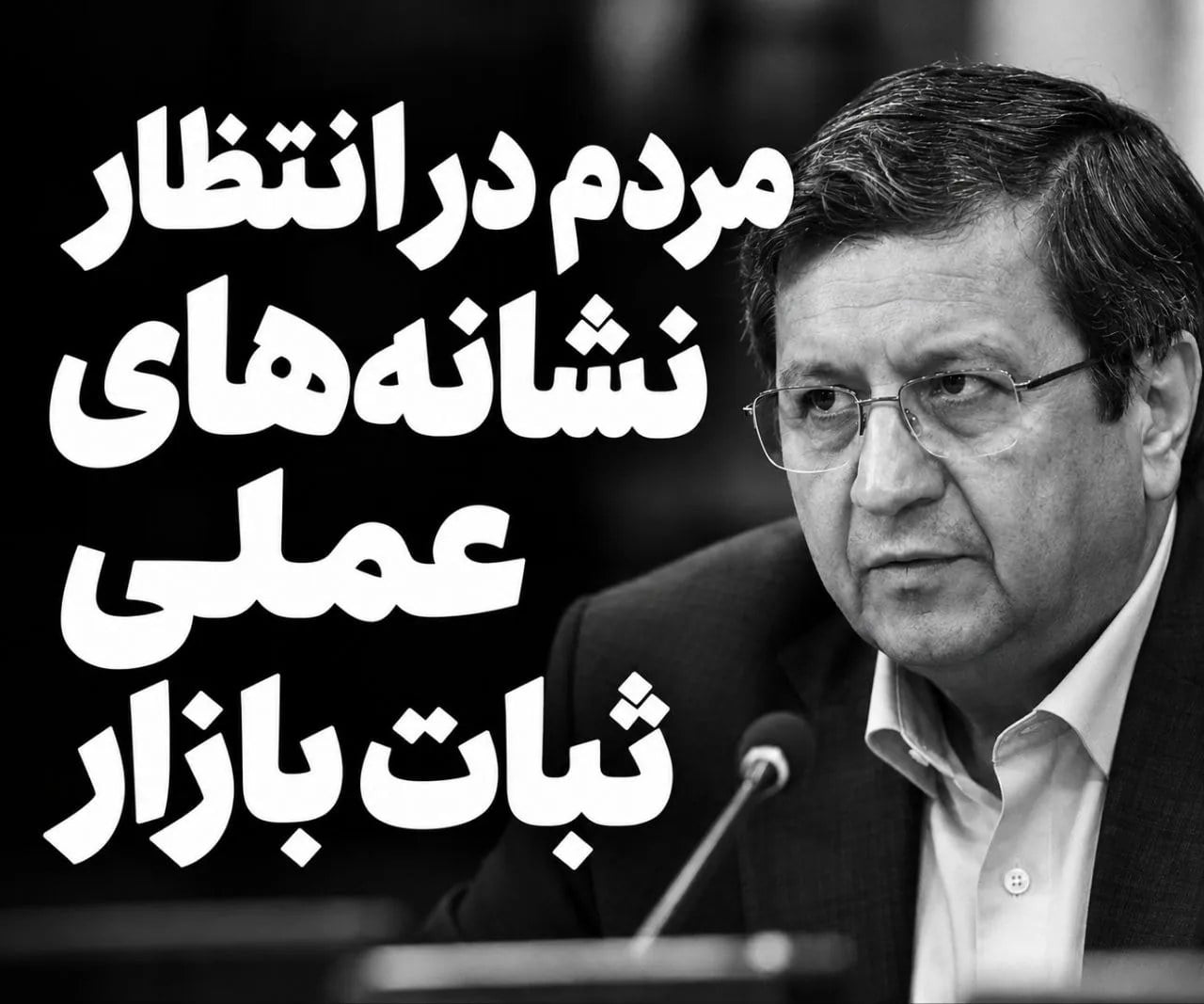 همتی در بانکوک از تابآوری اقتصاد ایران گفت؛ مردم در انتظار نشانههای عملی ثبات بازار