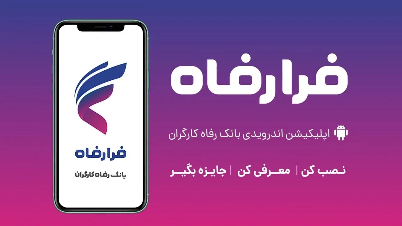 توسعه بانکداری غیرحضوری و ابزارهای اعتباری خرد؛ واکاوی قابلیت‌های نئوبانک «فرارفاه»