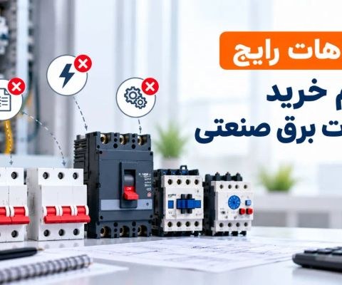 راهنمای انتخاب تجهیزات حفاظتی تابلو برق صنعتی؛ از فیوز مینیاتوری تا کلید اتوماتیک