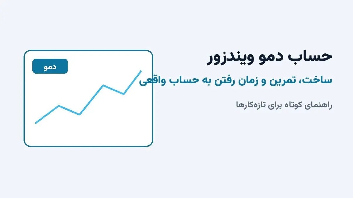 حساب دمو ویندزور؛ ساخت، تمرین و زمان رفتن به حساب واقعی