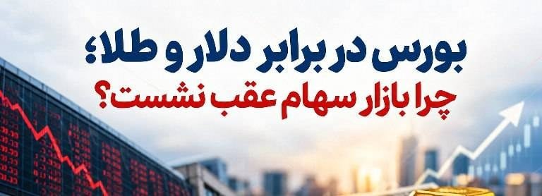 بورس در برابر دلار و طلا؛ چرا بازار سهام عقب نشست؟