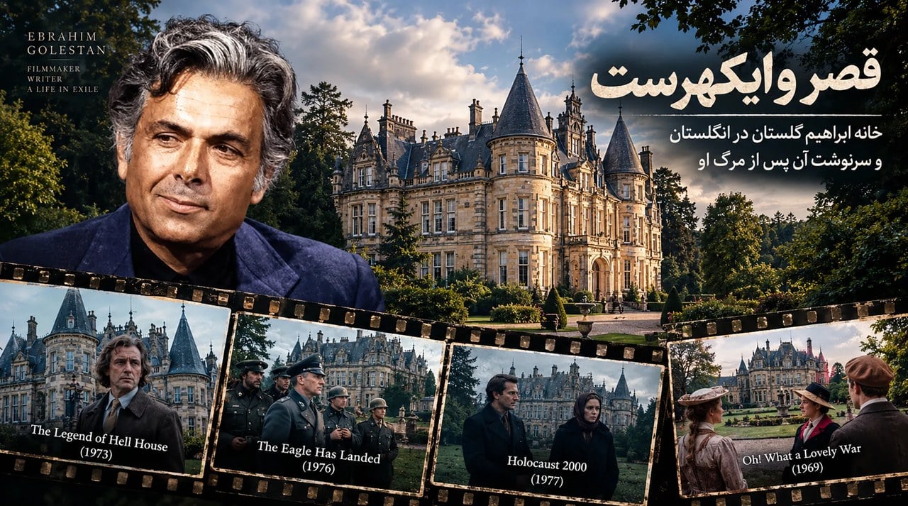 فروش 6.7 میلیون پوندی کاخ ابراهیم گلستان فیلمساز ایرانی!