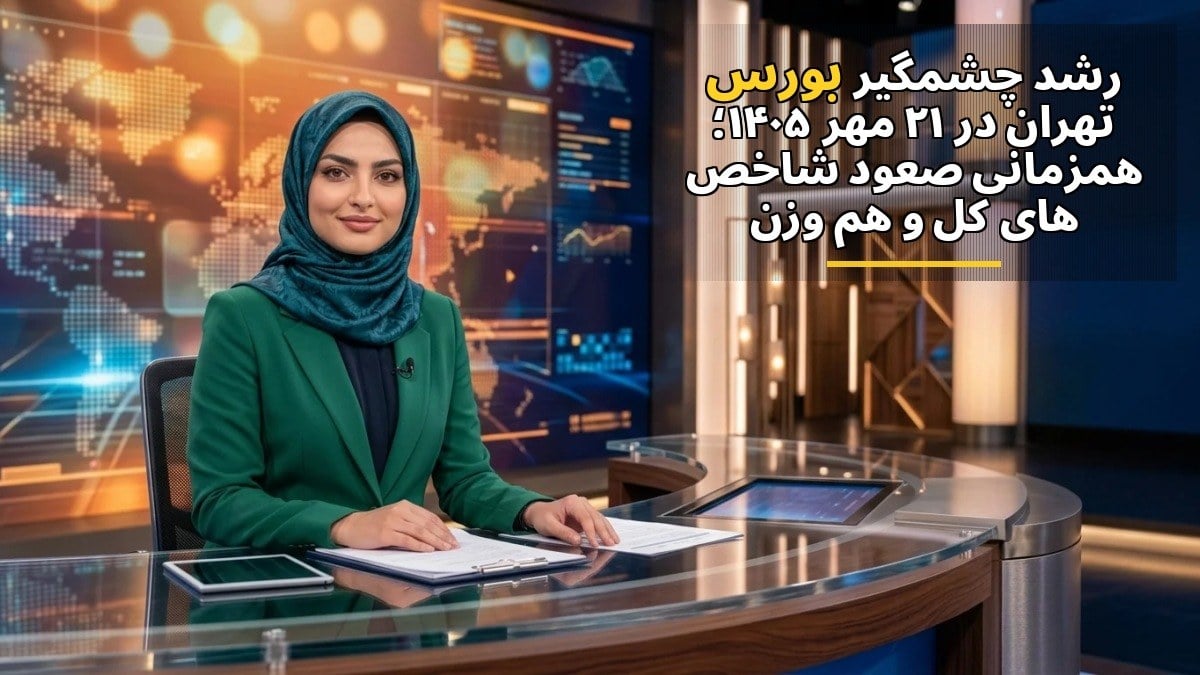 رشد چشمگیر بورس تهران در 21 مهر 1405؛ همزمانی صعود شاخصهای کل و هموزن