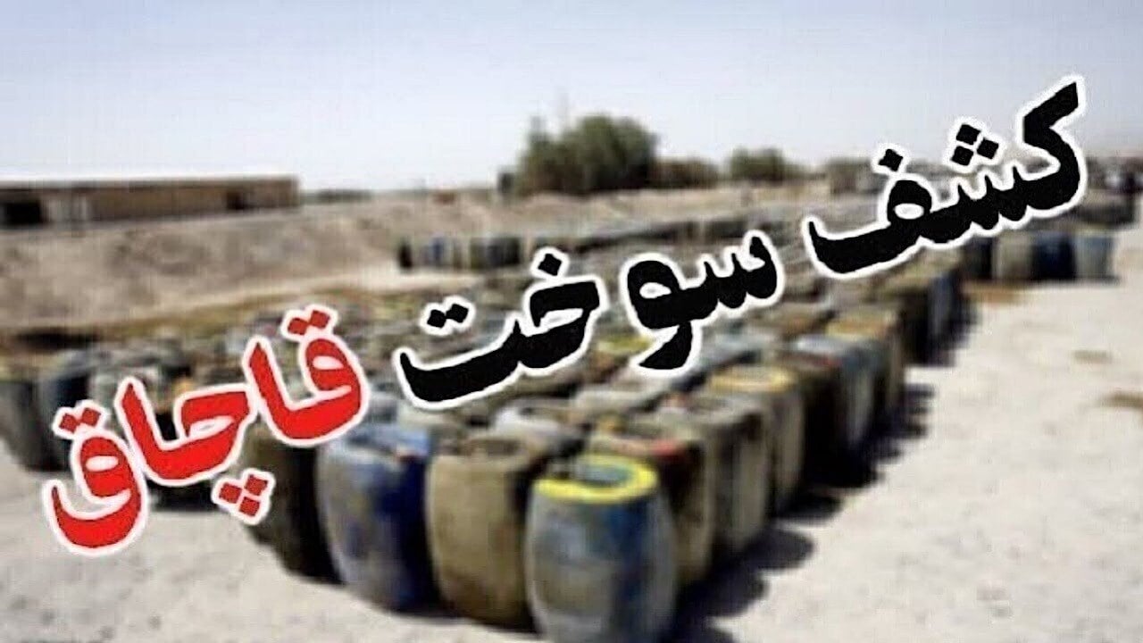 پلیس در کمین قاچاقچیان سوخت؛ ۲۷۰ لیتر بنزین قاچاق کشف شد