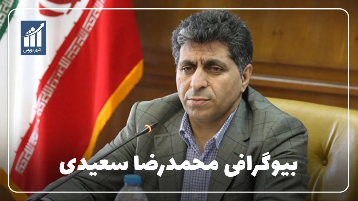 محمدرضا سعیدی کیست؟ بیوگرافی مدیرعامل شرکت سرمایهگذاری تأمین اجتماعی