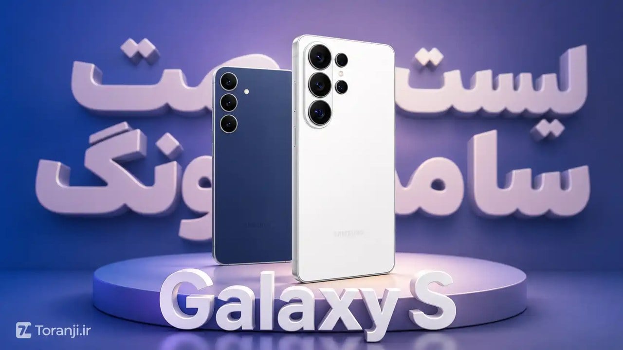 لیست قیمت گوشیهای Galaxy S سامسونگ – هفته اول آبان ۱۴۰۵