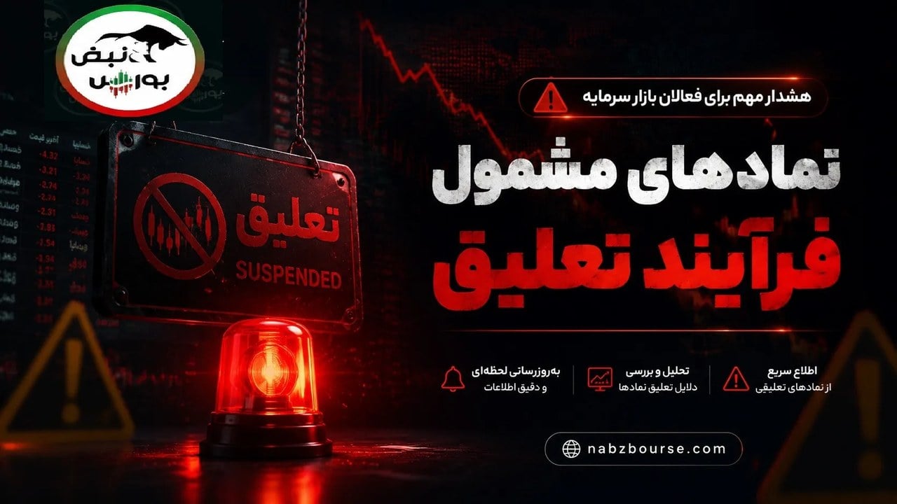 ۱۷ نماد بورسی و ۱۱ نماد فرابورسی در لیست هشدار؛ کدام نمادها در آستانه تعلیقاند؟