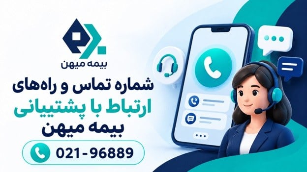 شماره تماس و راههای ارتباط با پشتیبانی بیمه میهن