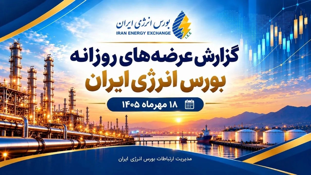 گزارش عرضه‌های روزانه بورس انرژی ایران ـ ۱۸ مهرماه ۱۴۰۵