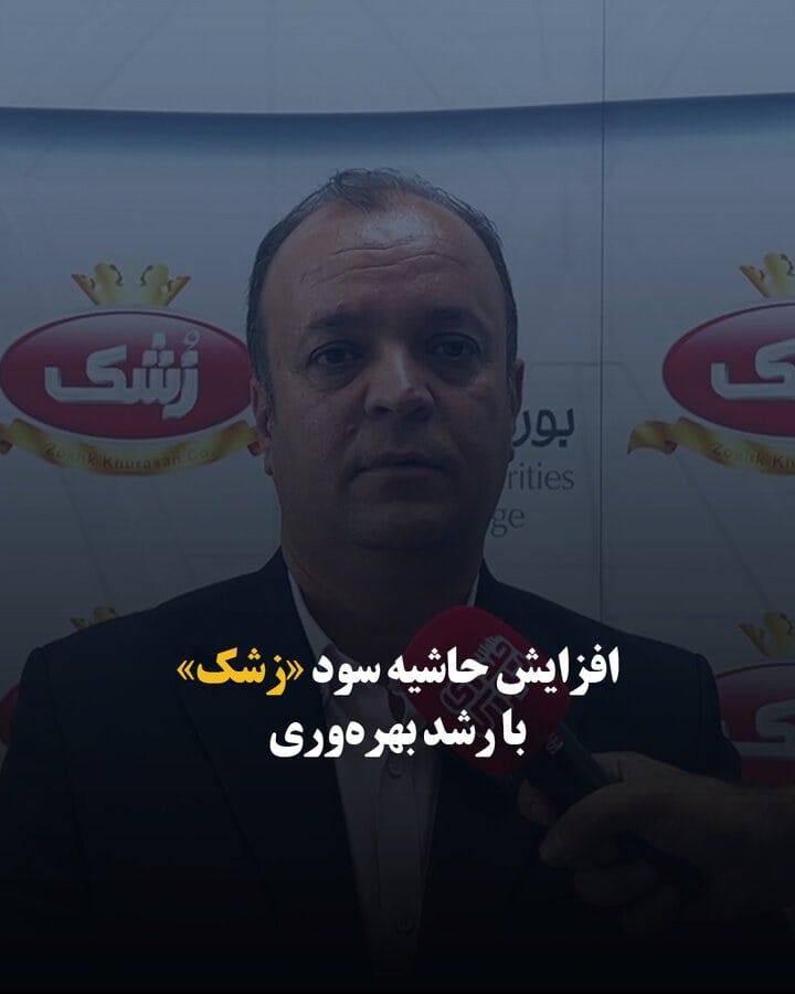 افزایش حاشیه سود «زشک» با رشد بهرهوری
