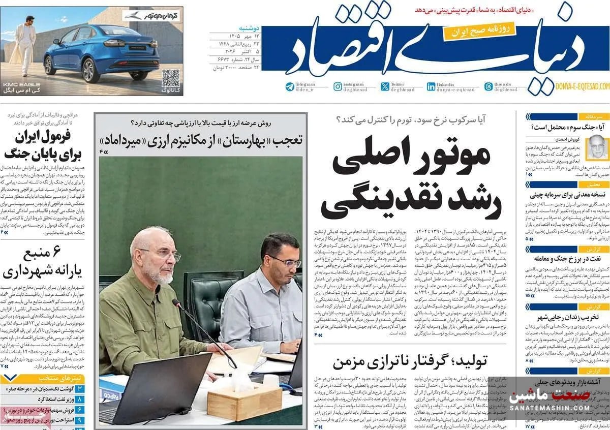 صفحه نخست روزنامه های اقتصادی 13 مهر 1405