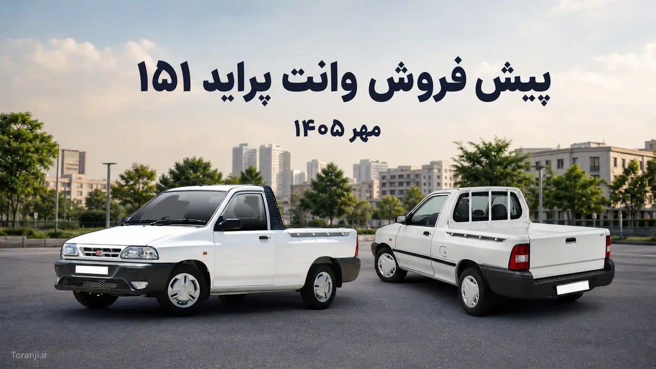 دو طرح فروش وانت پراید ۱۵۱ ارتقایافته GX سایپا – مهر ۱۴۰۵
