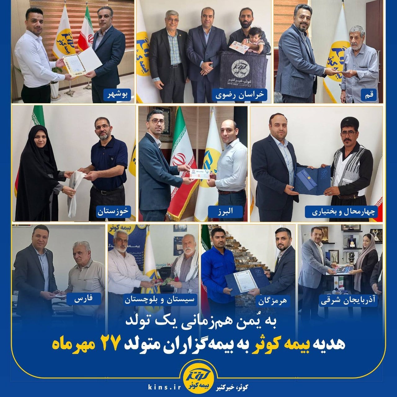 هدیه بیمه کوثر به بیمهگزاران متولد ۲۷ مهرماه